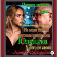Первая Измена жены Анюта Алекс Смирнов Психологическая драма Рассказ для взрослых