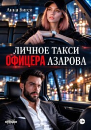 Личное такси офицера Азарова