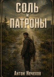 Соль и патроны