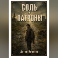 Соль и патроны