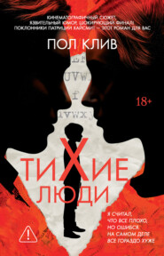 Тихие люди