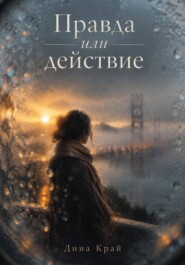 Правда или действие