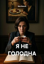 Я НЕ ГОЛОДНА