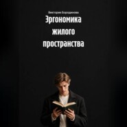 Эргономика жилого пространства