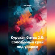 Курская битва 2.0: Соловьиный край под ударом