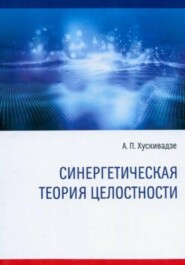 Синергетическая теория целостности (издание четвертое, исправленное и дополненное)