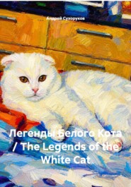 Легенды Белого Кота / The Legends of the White Cat