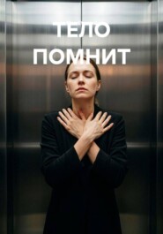ТЕЛО ПОМНИТ