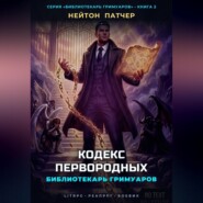 Библиотекарь Гримуаров: Кодекс Первородных