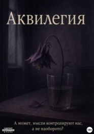 Аквилегия