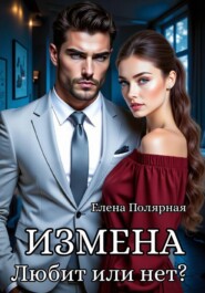 Измена. Любит или нет?