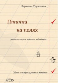 Птички на полях