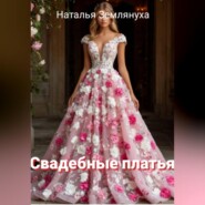 Свадебные платья