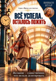Всё успела. Осталось пожить