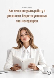 Как легко получать работу и должности. Секреты успешных топ-менеджеров