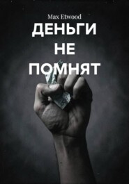 ДЕНЬГИ НЕ ПОМНЯТ