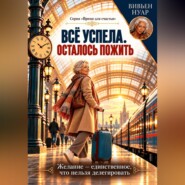 Всё успела. Осталось пожить