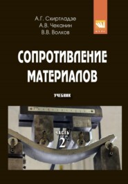 Сопротивление материалов: В 2-х ч. Ч. 2