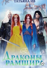 Драконы Рамшира: Битва тьмы и огня