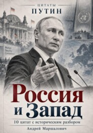 Россия и Запад
