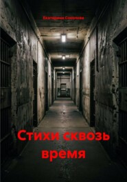 Стихи сквозь время