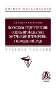 Психолого-педагогические основы профилактики экстремизма и терроризма в молодежной среде