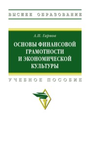Основы финансовой грамотности и экономической культуры