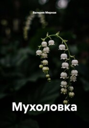 Мухоловка