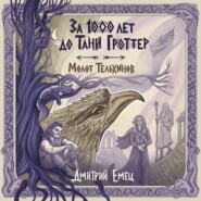 За 1000 лет до Тани Гроттер. Молот Тельхинов