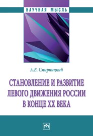 Становление и развитие левого движения России в конце ХХ в.