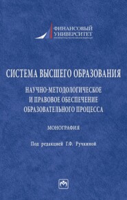 Система высшего образования: научно-методологическое и правовое обеспечение образовательного процесса