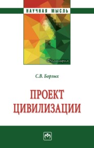 Проект цивилизации