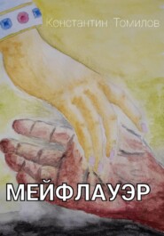 Мейфлауэр