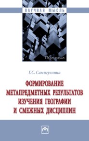 Формирование метапредметных результатов изучения географии и смежных дисциплин
