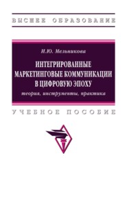 Интегрированные маркетинговые коммуникации в цифровую эпоху: теория, инструменты, практика