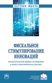 Фискальное стимулирование инноваций: технологический прорыв государства в новых геополитических реалиях