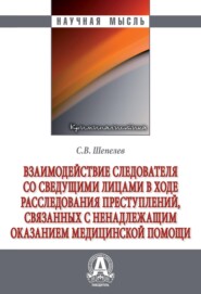 Взаимодействие следователя со сведущими лицами в ходе расследования преступлений,