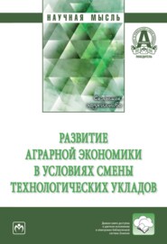 Развитие аграрной экономики в условиях смены технологических укладов
