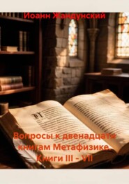 Вопросы к двенадцати книгам Метафизике. Книги III - VII