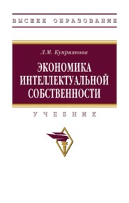 Экономика интеллектуальной собственности