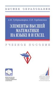 Элементы высшей математики на языке R и Excel