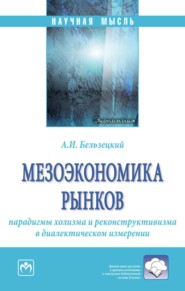 Мезоэкономика рынков: парадигмы холизма и реконструктивизма в диалектическом измерении