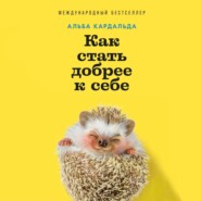 Как стать добрее к себе