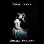 Время сказок