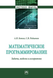 Математическое программирование. Задачи, модели и алгоритмы