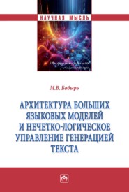 Архитектура больших языковых моделей и нечётко-логическое управление генерацией текста