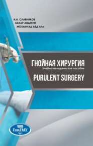 Purulent surgery=Гнойная хирургия
