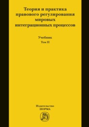 Теория и практика правового регулирования мировых интеграционных процессов. Т.2