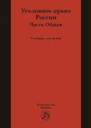 Уголовное право России. Общая часть