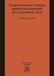 Теоретические основы принятия решений по уголовному делу